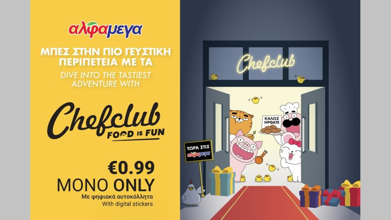 Οι Υπεραγορές Αλφαμέγα ανταμείβουν τους πελάτες τους με σκεύη μαγειρικής Chefclub