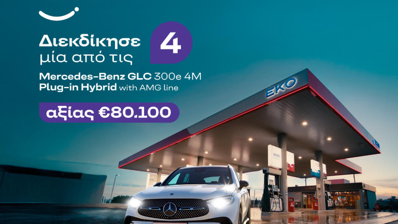 Το ΕΚΟ Smile χαρίζει τέσσερις Mercedes - Benz GLC 300e!