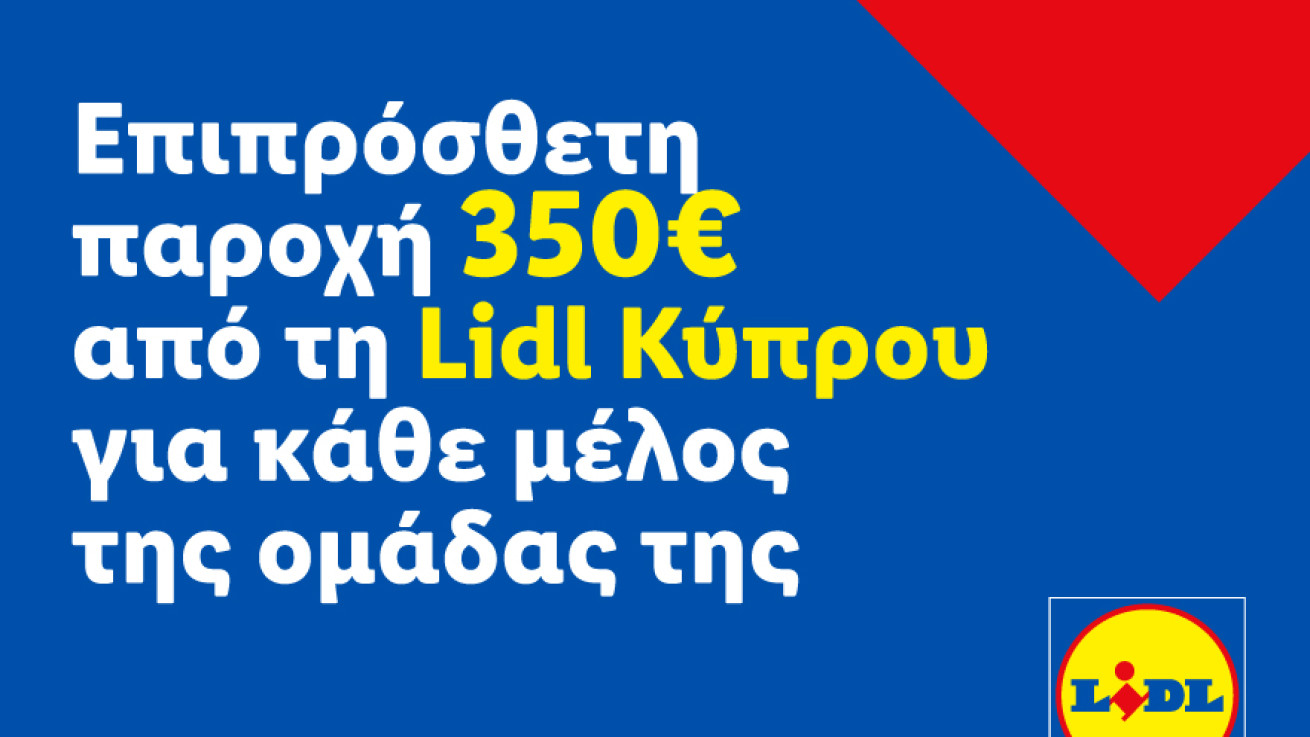 Επιπρόσθετη παροχή 350€ από τη Lidl Κύπρου για κάθε μέλος της ομάδας της