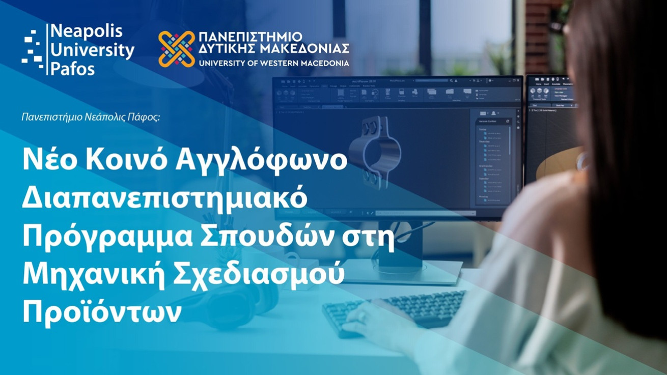 Το Παν. Νεάπολις Πάφος και το Παν. Δυτικής Μακεδονίας ενώνουν δυνάμεις