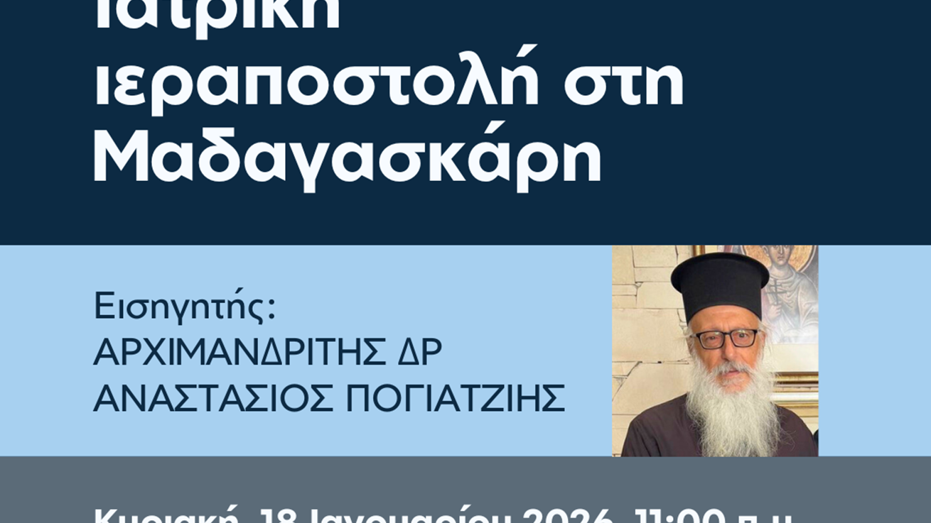 Διάλεξη: Ιατρική Ιεραποστολή στη Μαδαγασκάρη με τον Αρχιμανδρίτη Δρ Αναστάσιο Πογιατζιή