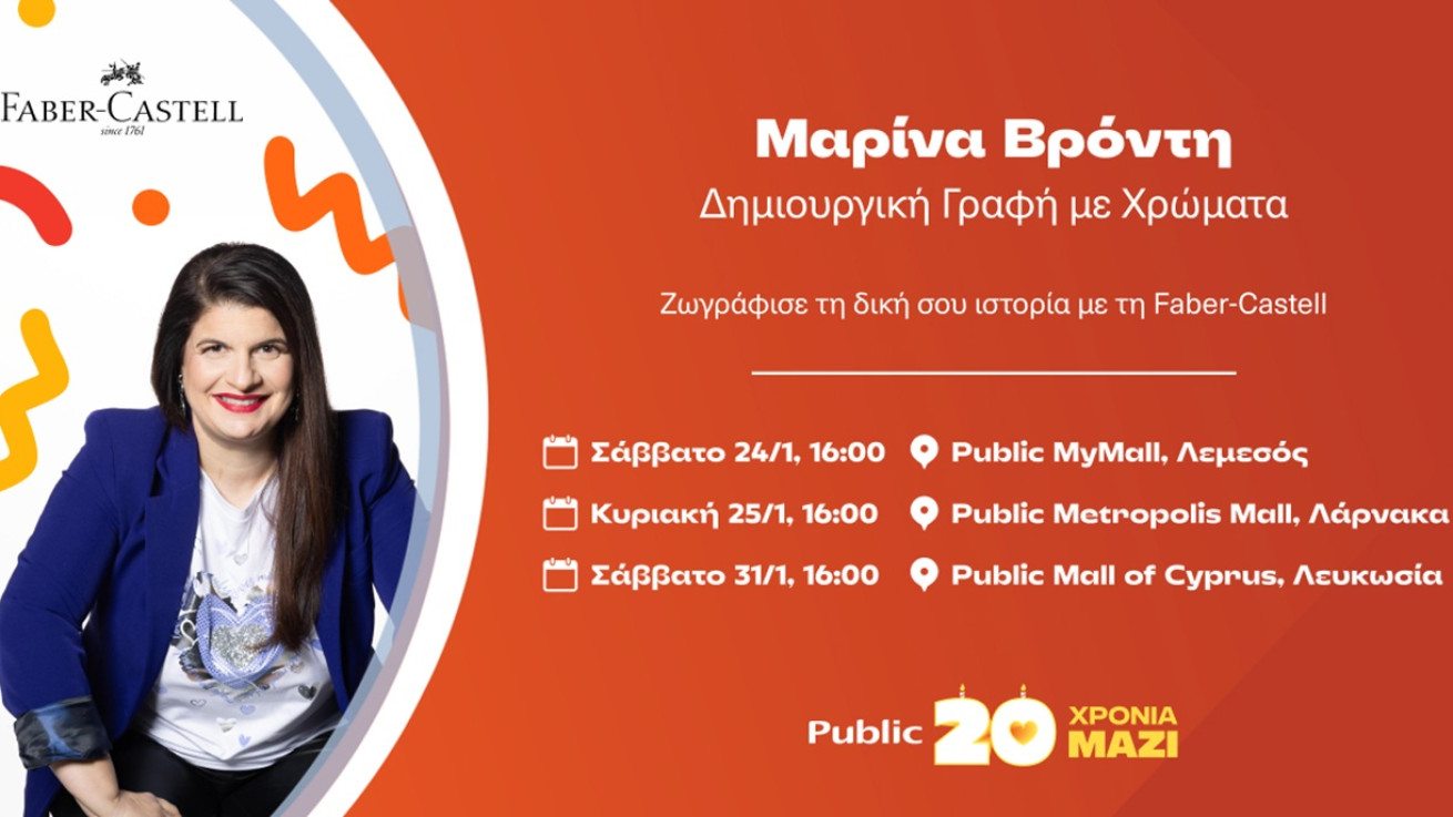 Τα Public δημιουργούν μοναδικές παιδικές εμπειρίες με φαντασία, χρώμα και παιχνίδι!