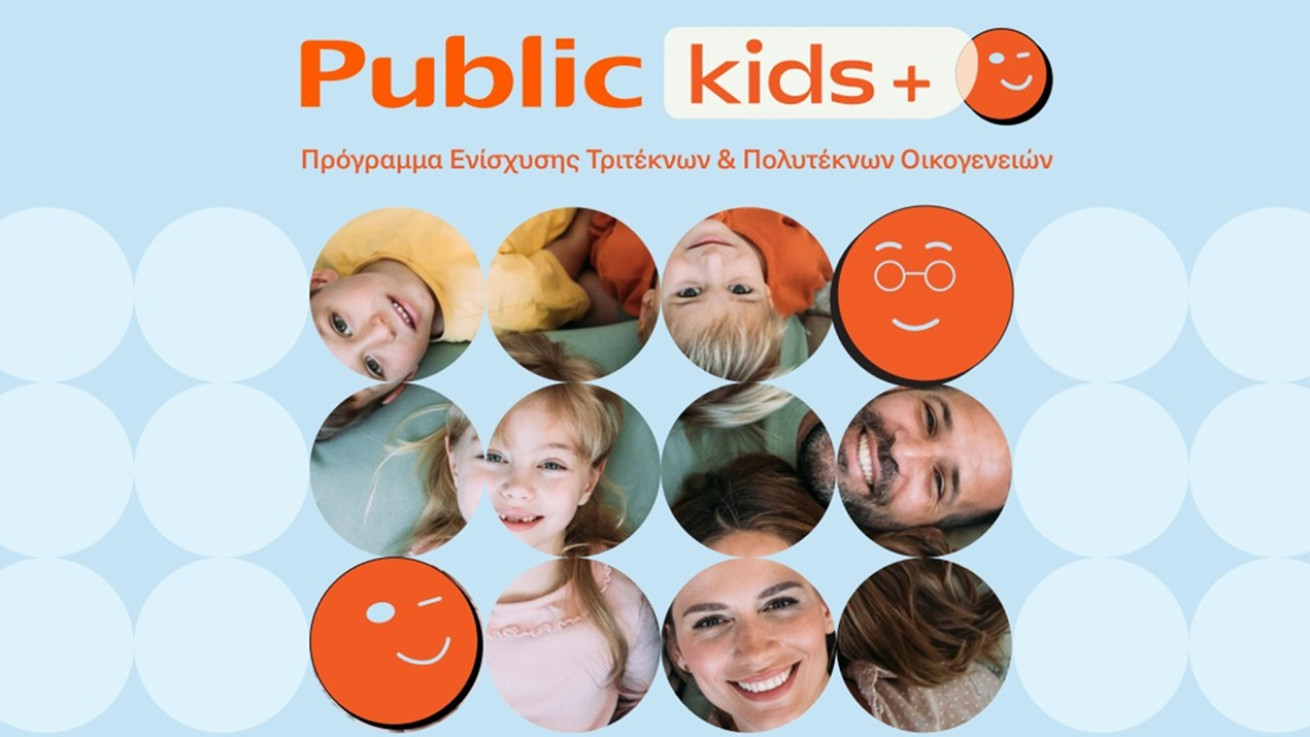 Τα Public ενισχύουν την πρωτοβουλία “Public Kids+” με νέες παροχές για τις οικογένειες των εργαζομένων τους