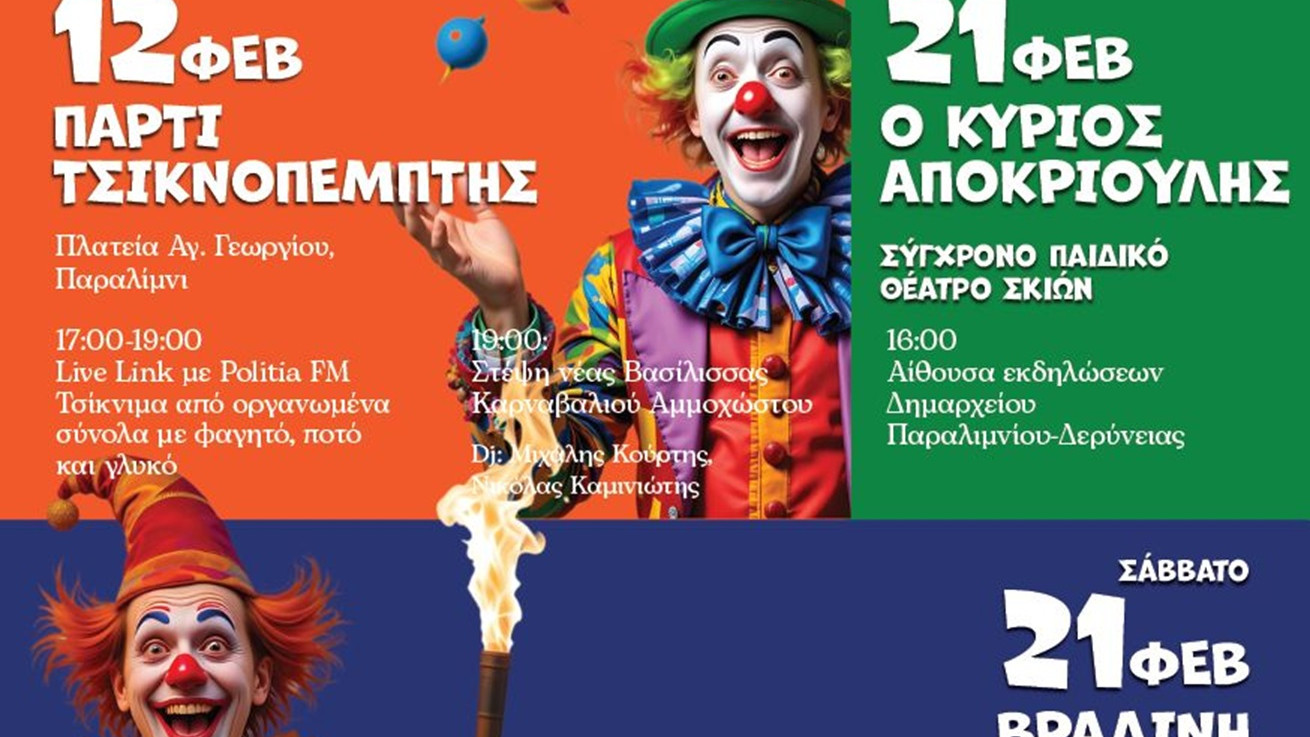 Πλούσιο το πρόγραμμα για το Καρναβάλι Αμμοχώστου 2026