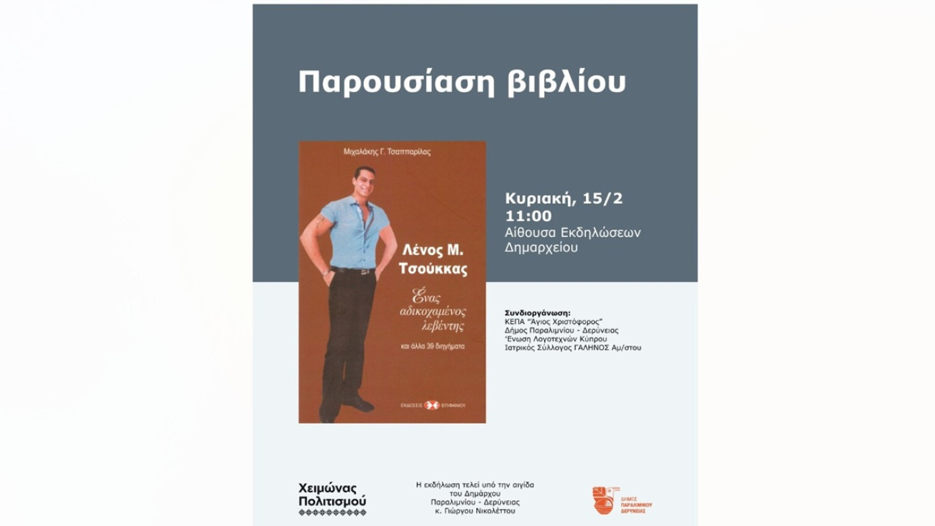 Παρουσίαση βιβλίου Μιχαλάκη Τσαππαρίλλα