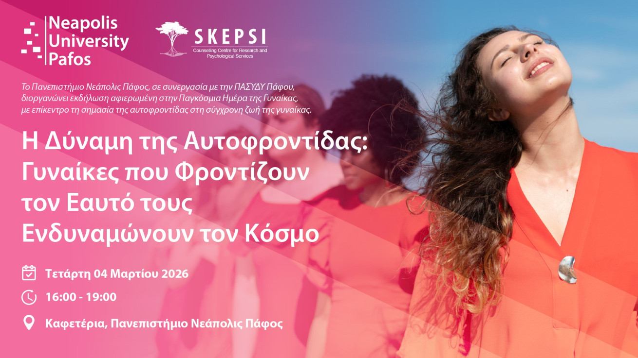 Παν. Νεάπολις Πάφος: Εκδήλωση για την Παγκόσμια Ημέρα της Γυναίκας