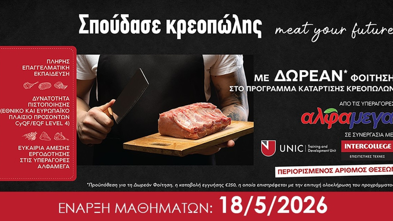 Επιχορηγημένο Πρόγραμμα Κατάρτισης Κρεοπωλών από τις Υπεραγορές ΑΛΦΑΜΕΓΑ