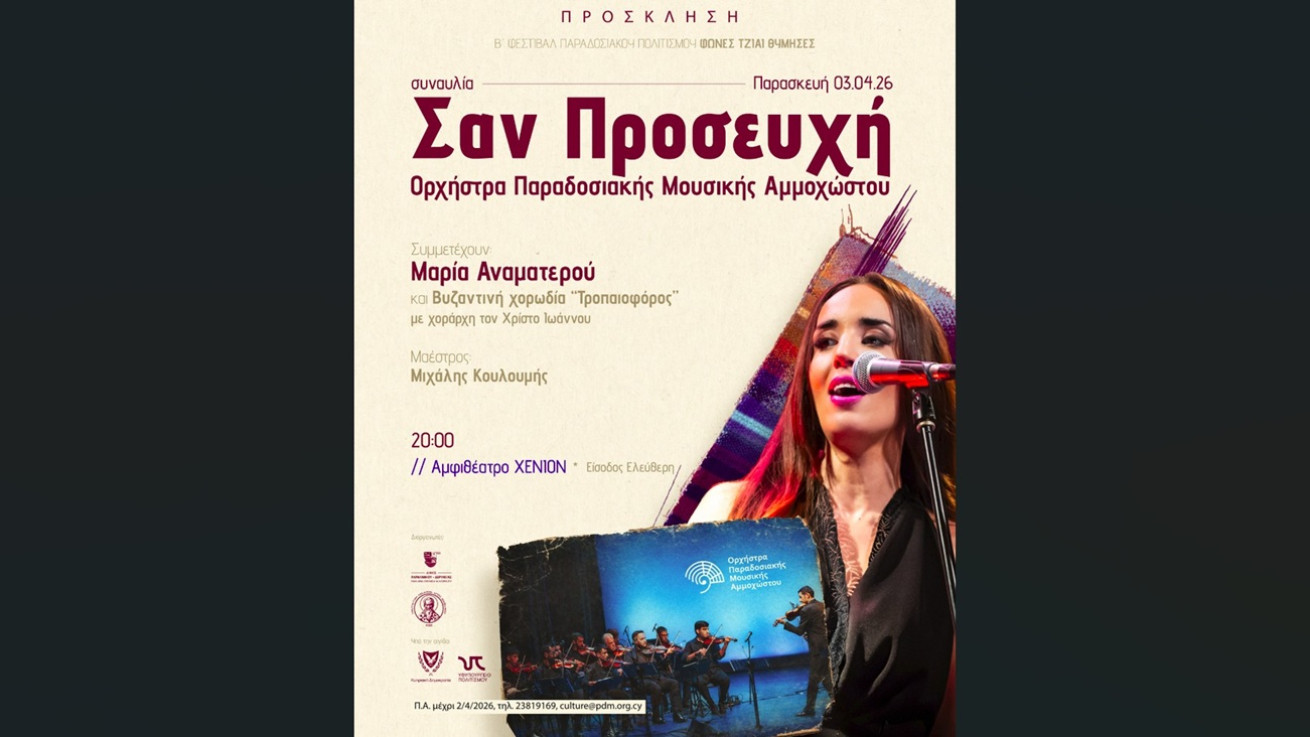 Η Μαρία Αναματερού σε συναυλία με την Ορχήστρα Παραδοσιακής Μουσικής Αμμοχώστου