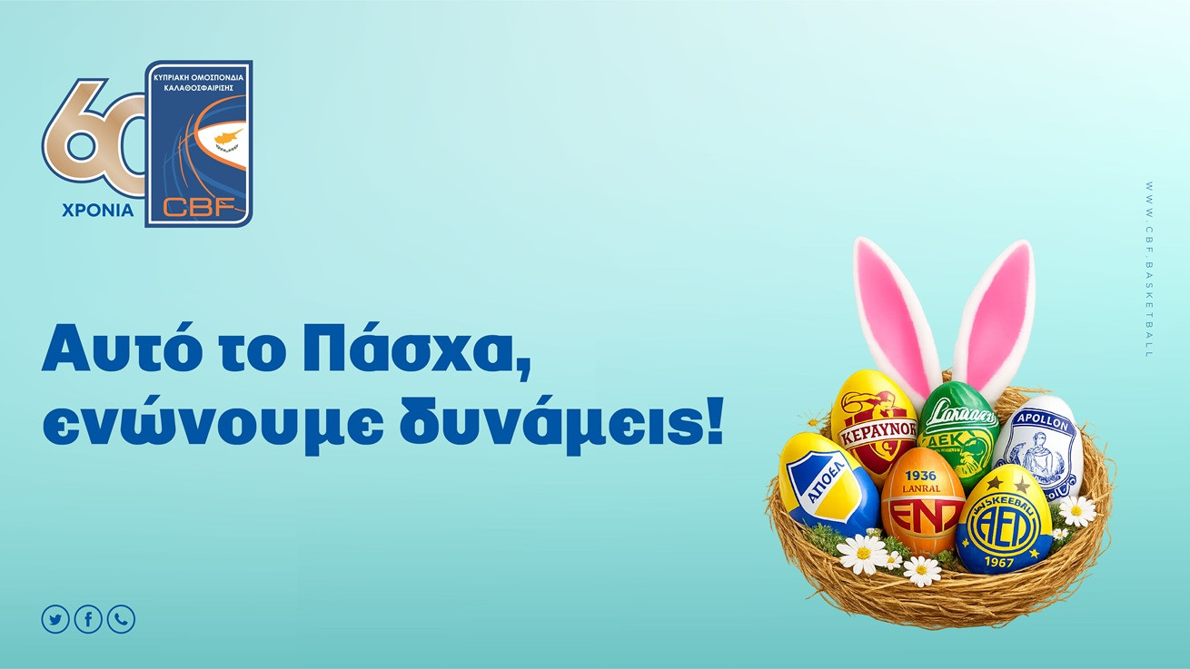 Αυτό το Πάσχα, η ΚΟΚ και τα σωματεία της Basket League ενώνουν δυνάμεις για την κοινωνία