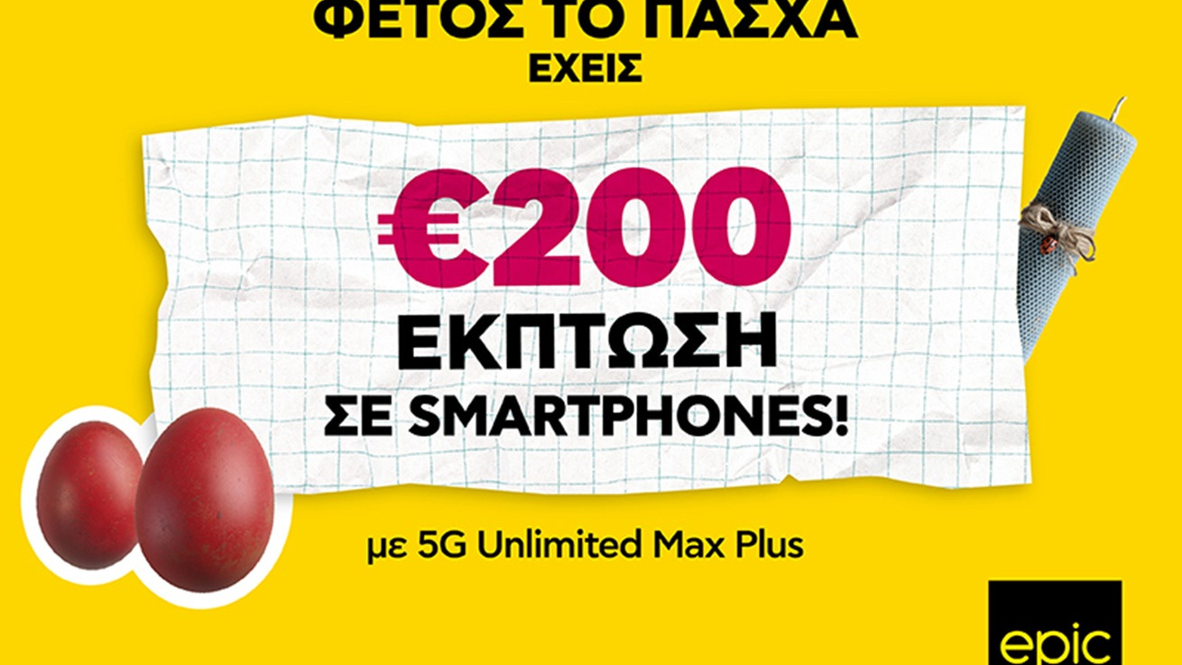 Επικές πασχαλινές προσφορές - €200 έκπτωση σε smartphones από την Epic!