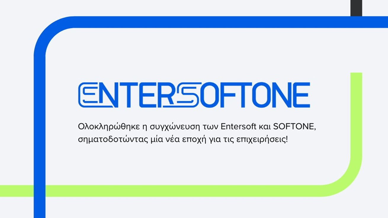 ENTERSOFTONE: Ολοκληρώθηκε η συγχώνευση των Entersoft και SOFTONE, δημιουργώντας το μεγαλύτερο πάροχο προϊόντων και υπηρεσιών επιχειρηματικού λογισμικού σε Ελλάδα και Κύπρο