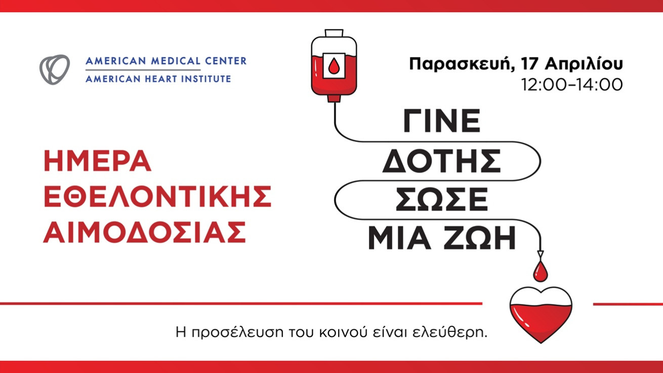 Εθελοντική Αιμοδοσία από το American Medical Center στις 17 Απριλίου