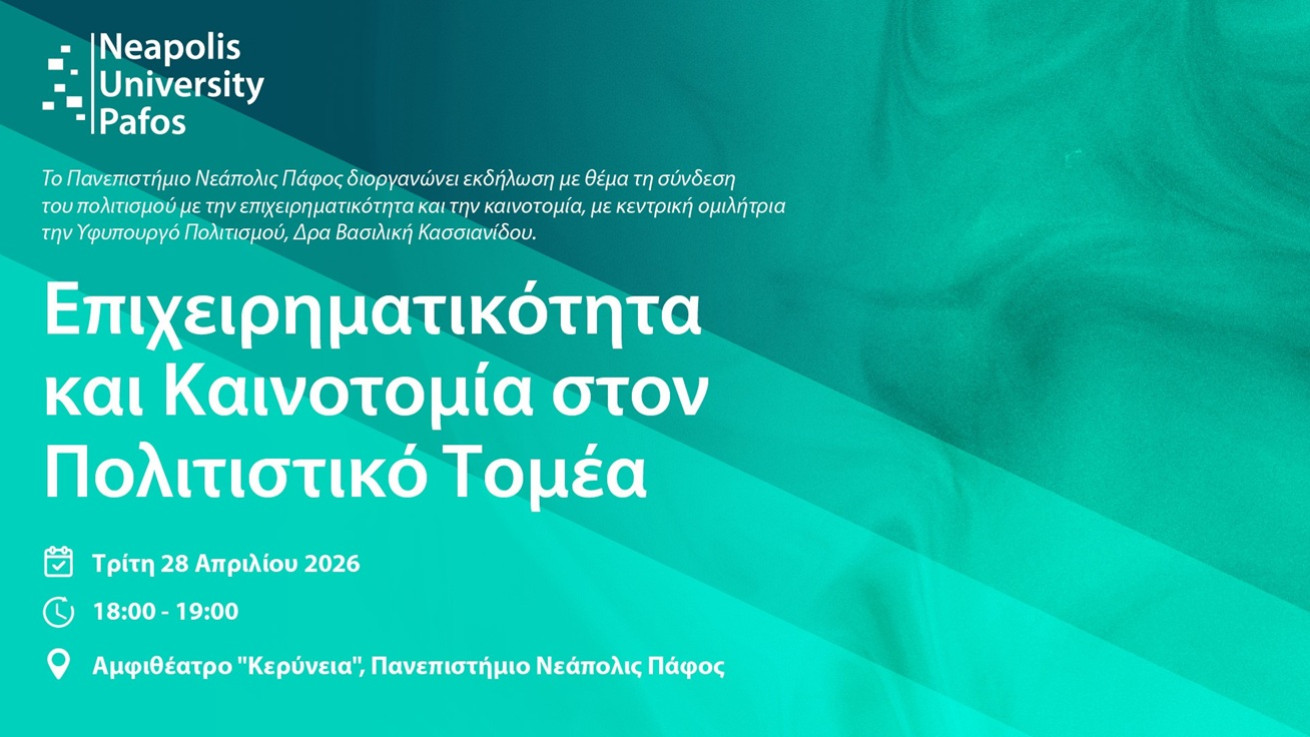 Εκδήλωση στο Παν. Νεάπολις Πάφος για την επιχειρηματικότητα και καινοτομία στον πολιτιστικό τομέα