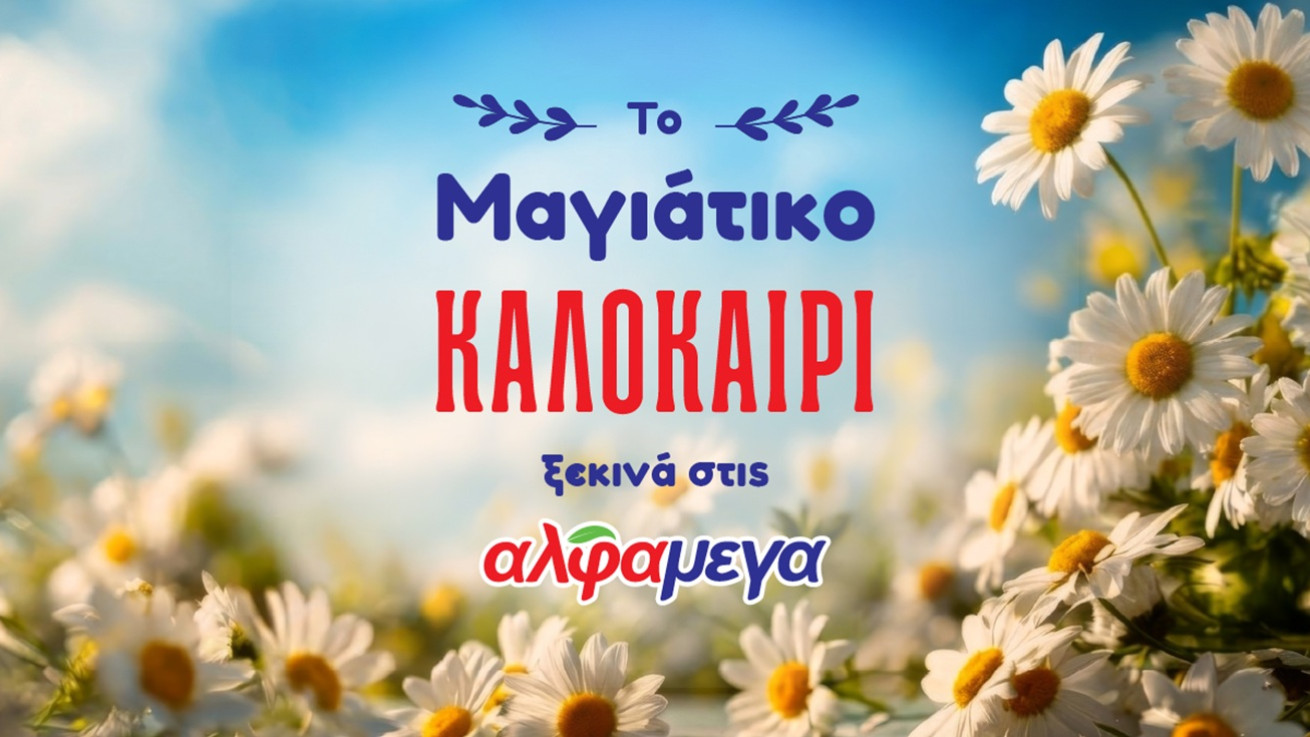Το «Μαγιάτικο καλοκαίρι» ξεκινά στις Υπεραγορές Αλφαμέγα με την πιο χαρούμενη διάθεση