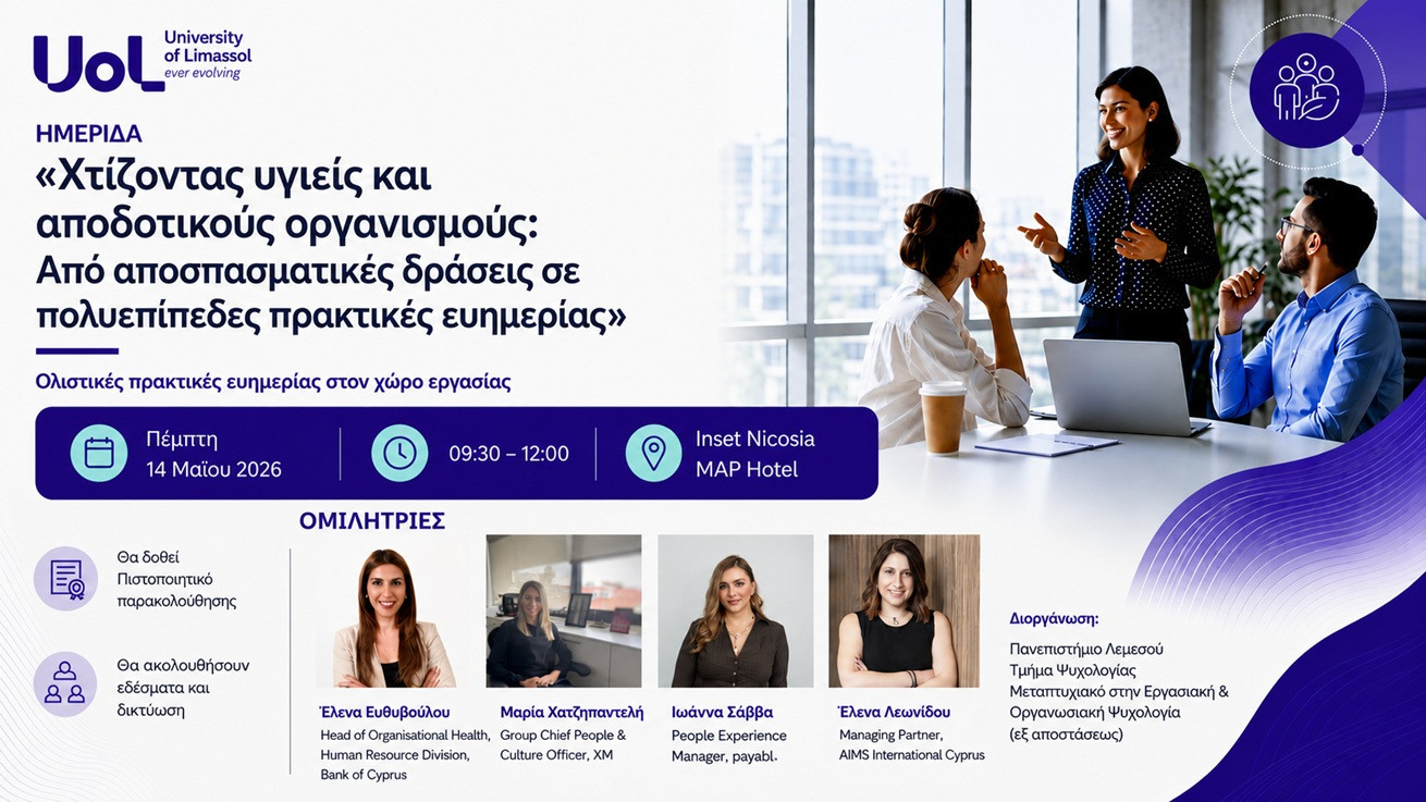 Ημερίδα για τη δημιουργία υγιών και αποδοτικών οργανισμών