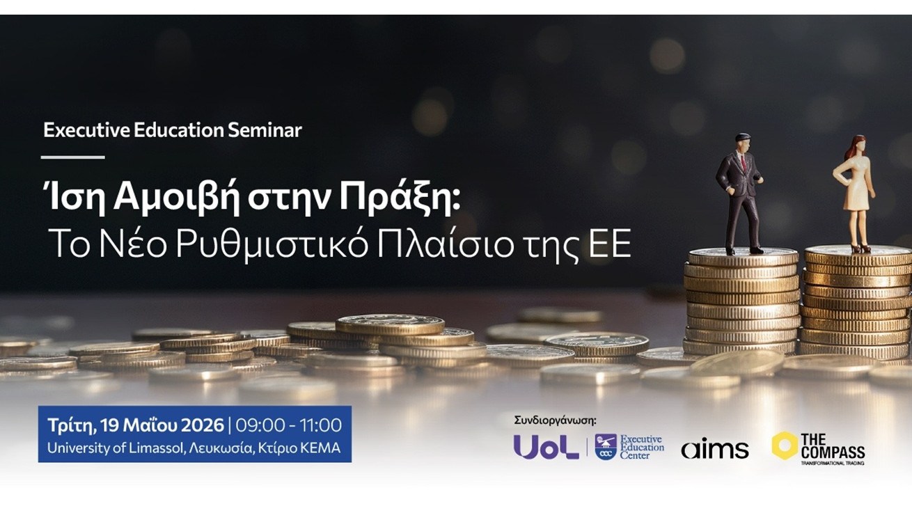 Ημερίδα με θέμα «Ίση Αμοιβή στην Πράξη: Το Νέο Ρυθμιστικό Πλαίσιο της ΕΕ»