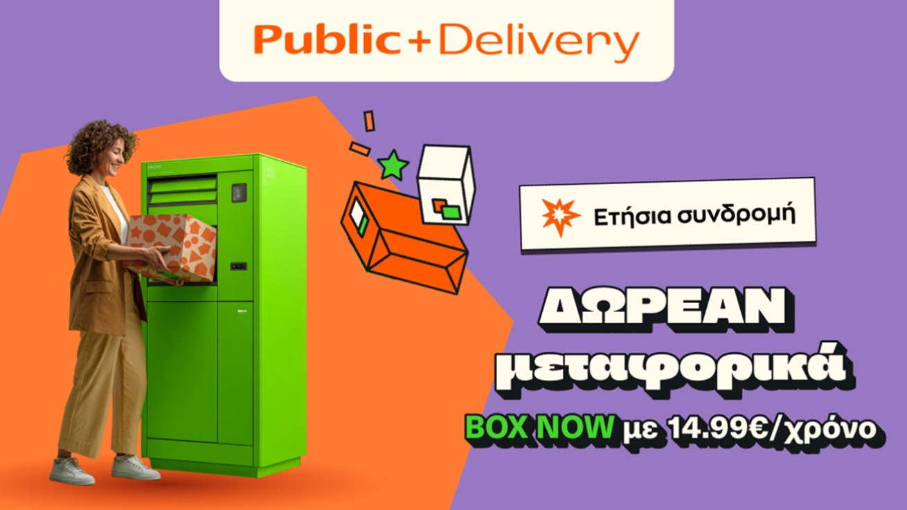 Public: Νέα συνδρομητική υπηρεσία “Public+ Delivery” μόνο με €14,99