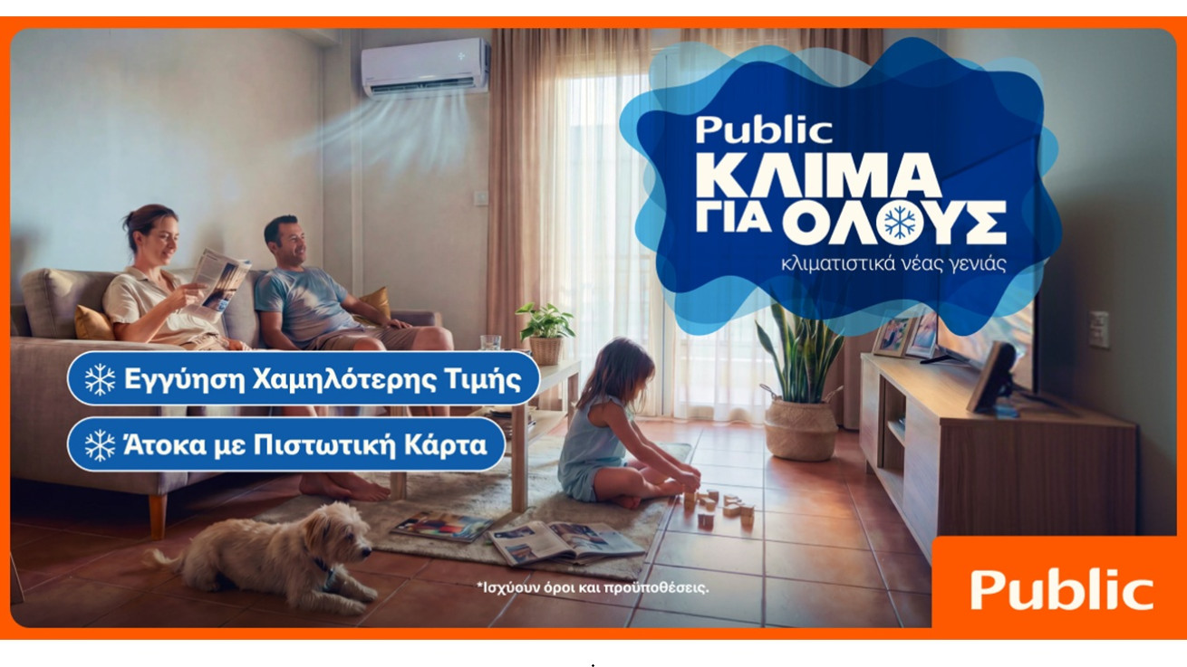 Public: Κλιματιστικά για όλες τις ανάγκες με εγγύηση χαμηλότερης τιμής και άτοκα με πιστωτική κάρτα