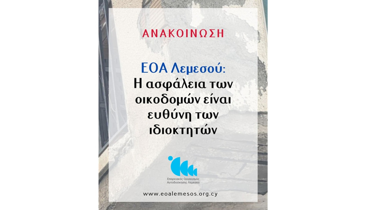 ΕΟΑ Λεμεσού: Η ασφάλεια των οικοδομών είναι ευθύνη των ιδιοκτητών