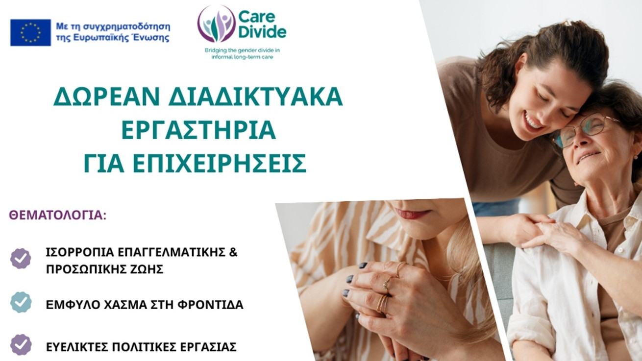 Δωρεάν διαδικτυακά εργαστήρια για επιχειρήσεις με στόχο την ενίσχυση της ισορροπίας επαγγελματικής και προσωπικής ζωής