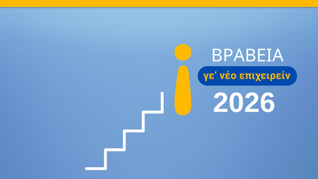 Βραβεία Νεανικής Επιχειρηματικότητας «Γε’ νέο Επιχειρείν 2026»