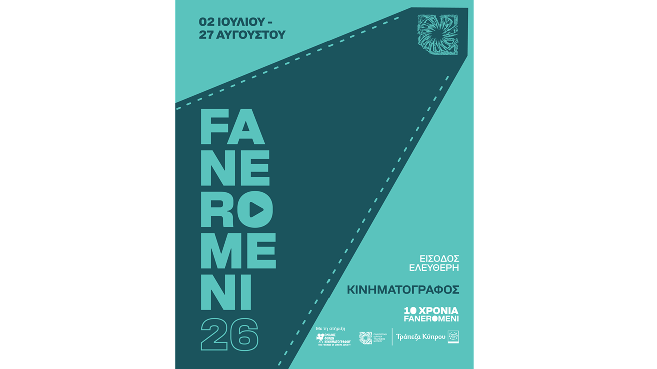 Φεστιβάλ Τεχνών FANEROMENI26: Υπαίθριος καλοκαιρινός κινηματογράφος στο Πολιτιστικό Ίδρυμα Τραπέζης Κύπρου