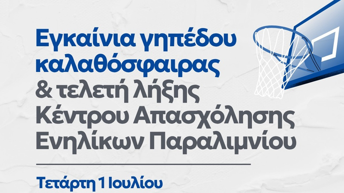 Εγκαίνια γηπέδου καλαθόσφαιρας και τελετή λήξης Κέντρου Απασχόλησης Ενηλίκων Παραλιμνίου