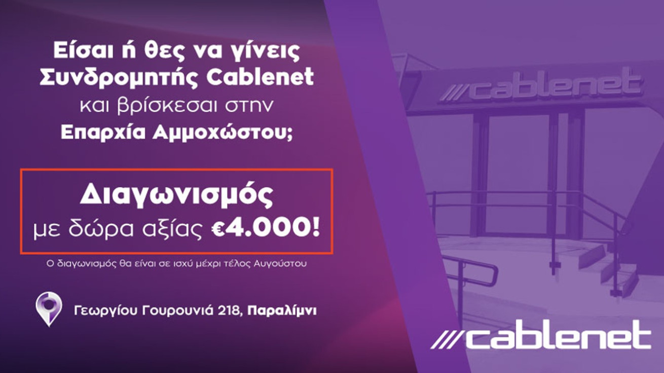 Η Cablenet ανανέωσε το κατάστημά της στο Παραλίμνι και μοιράζει δώρα αξίας €4.000 για όλο το καλοκαίρι!