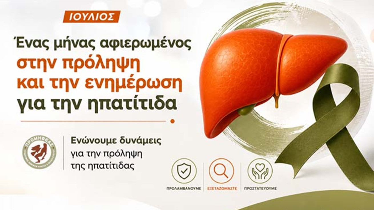 Εκστρατεία ενημέρωσης για την ηπατίτιδα τον Ιούλιο από τον σύνδεσμο «Προμηθέας»