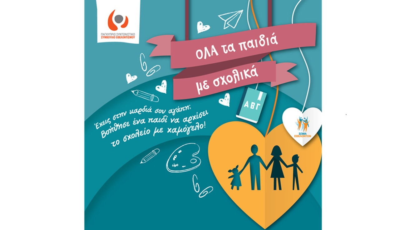 Το Mall of Cyprus στηρίζει την εκστρατεία «ΟΛΑ τα παιδιά με σχολικά»
