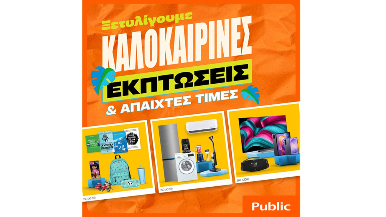 Καλοκαιρινές εκπτώσεις στα Public: Η καλύτερη στιγμή για βουτιά στις έξυπνες αγορές