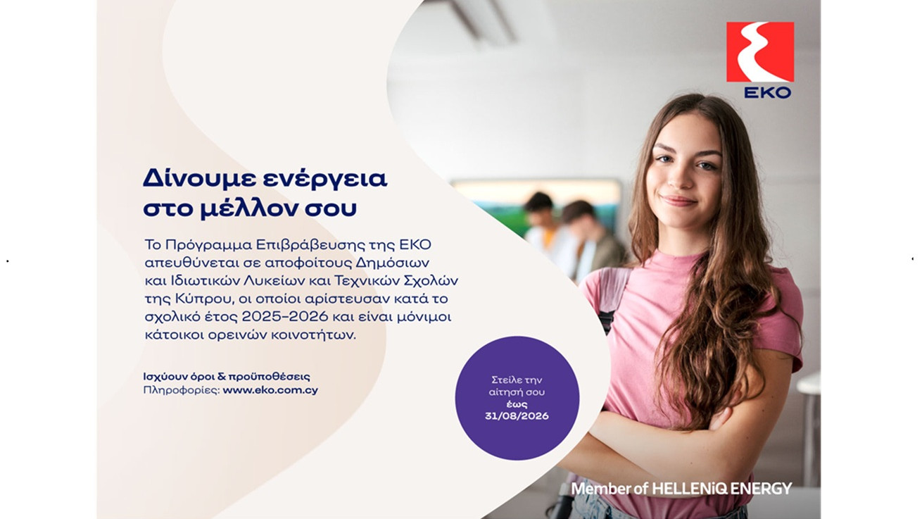 Η ΕΚΟ επιβραβεύει τους αριστούχους απόφοιτους Λυκείων και Τεχνικών Σχολών των ορεινών περιοχών της Κύπρου