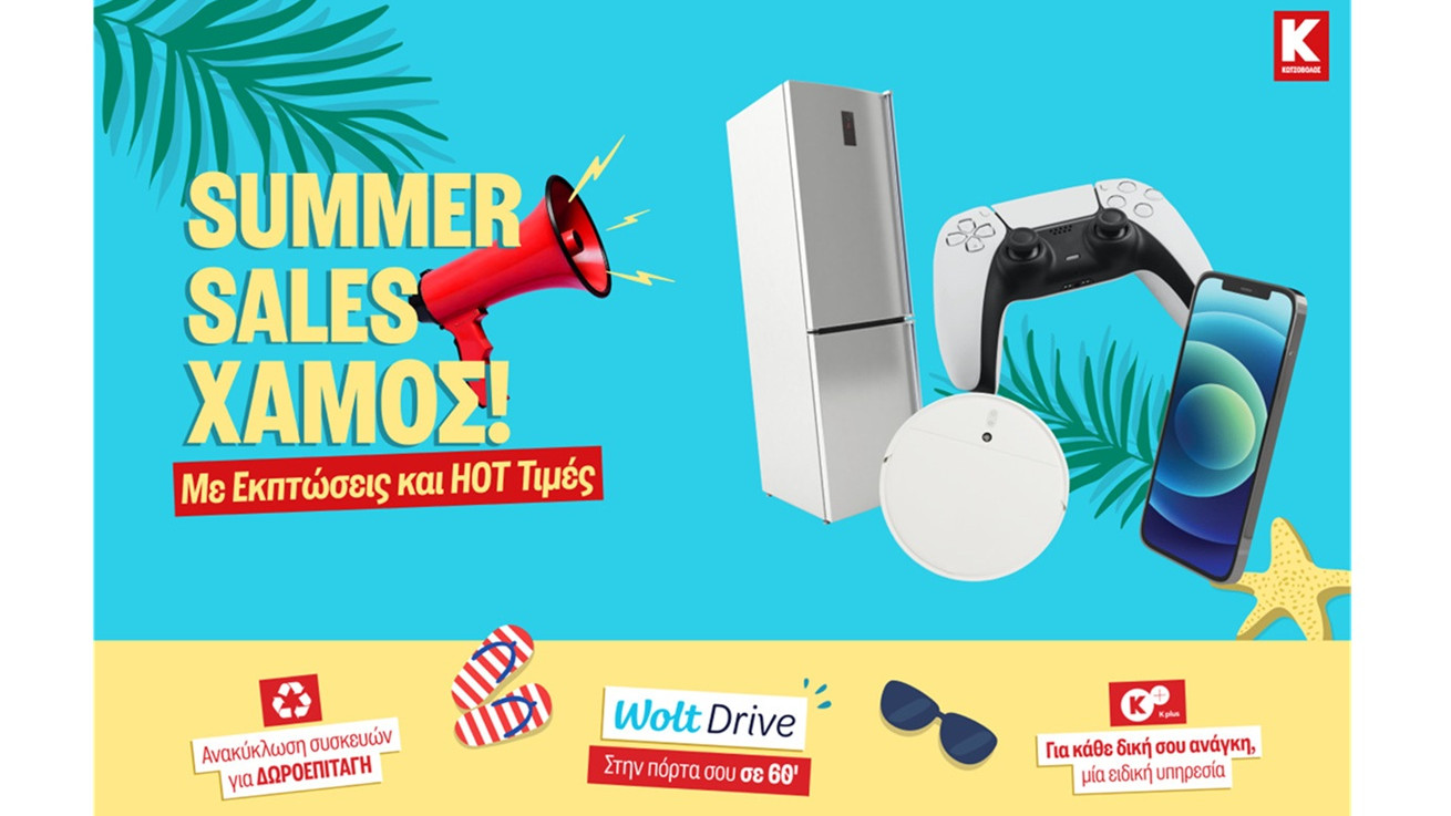 Κωτσόβολος σημαίνει Summer Sales… χαμός!