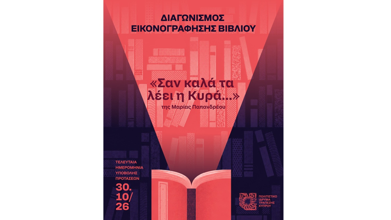 Εικονογραφώντας το βιβλίο «Σαν καλά τα λέει η Κυρά…»