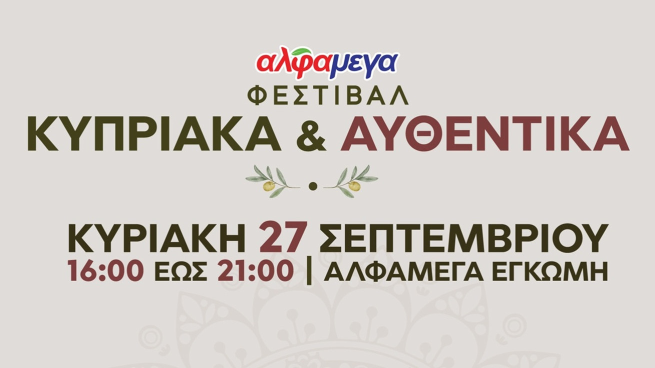Οι Υπεραγορές Αλφαμέγα τιμούν την κυπριακή παράδοση στο 2ο Φεστιβάλ «Κυπριακά και Αυθεντικά»