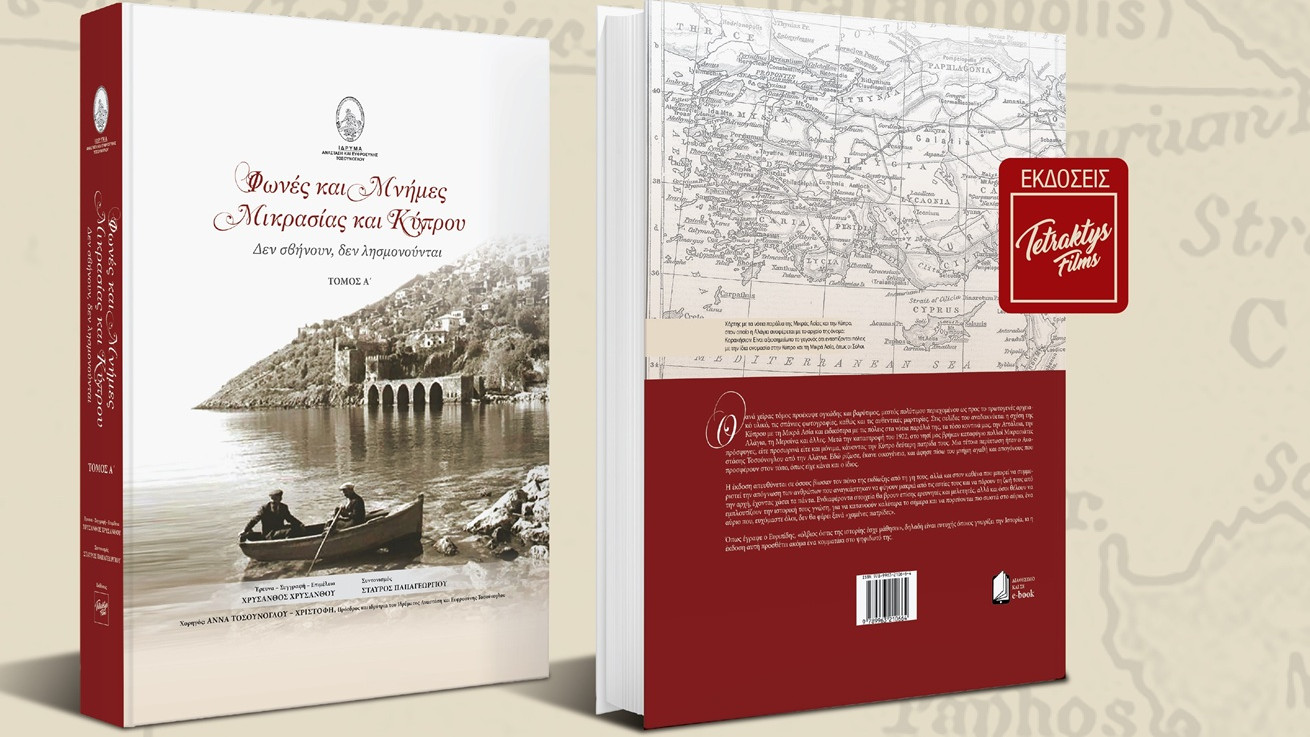«Φωνές και μνήμες Μικρασίας και Κύπρου. Δεν σβήνουν, δεν λησμονούνται»
