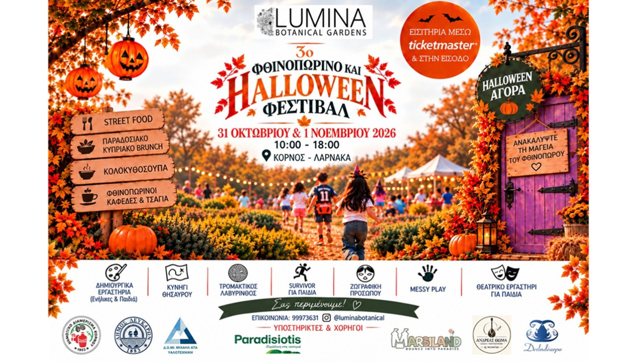 Το 3ο Φεστιβάλ Φθινοπώρου & Halloween επιστρέφει στο Lumina Botanical Gardens