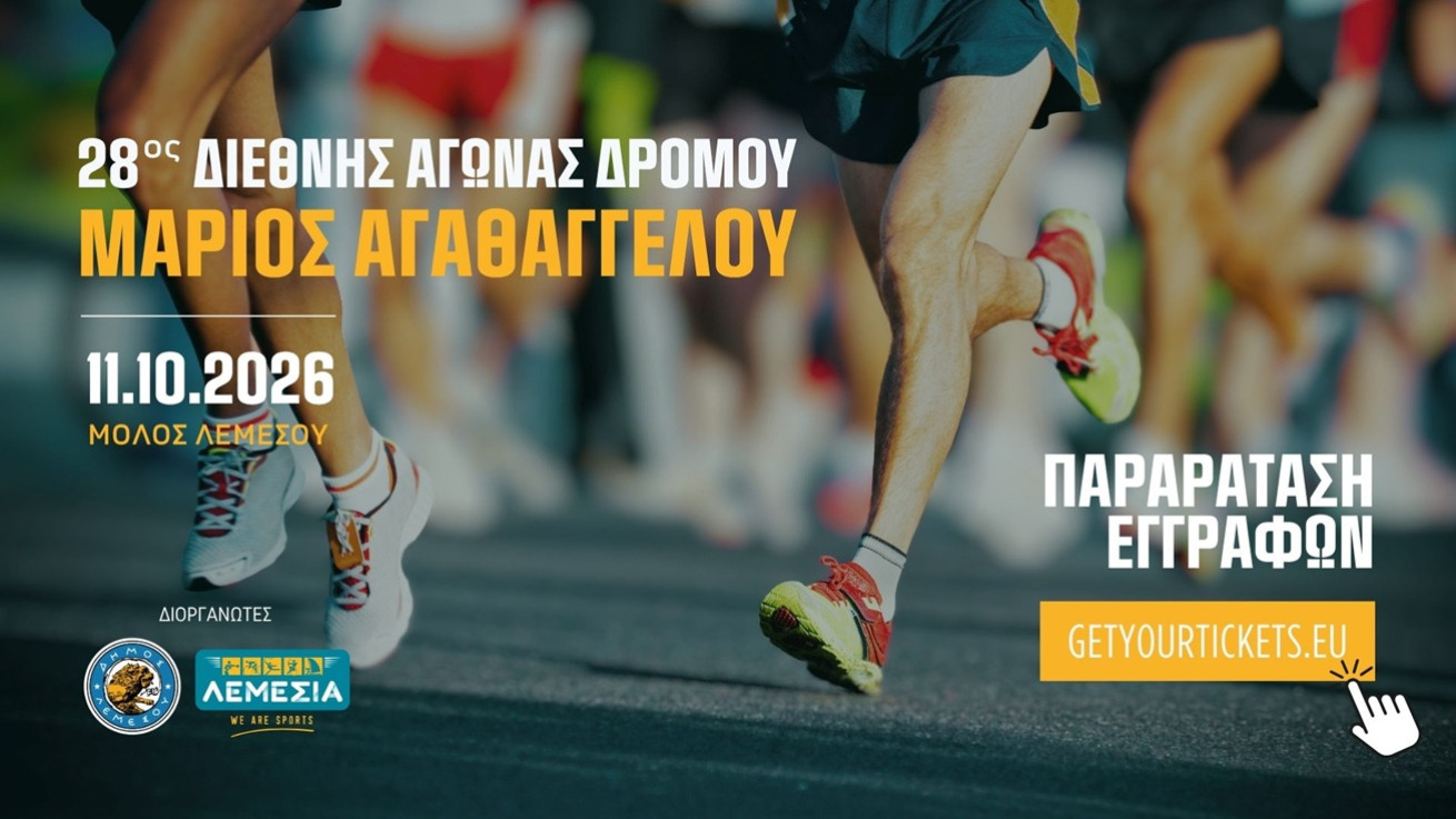 28ος Διεθνής Αγώνας Δρόμου «Μάριος Αγαθαγγέλου» - Παράταση εγγραφών έως τις 6 Οκτωβρίου 2026