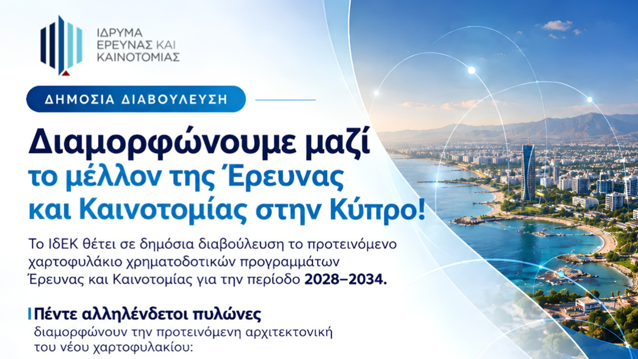 ΙδΕΚ: Σε δημόσια διαβούλευση το προτεινόμενο χαρτοφυλάκιο χρηματοδοτικών προγραμμάτων Έρευνας και Καινοτομίας 2028-2034