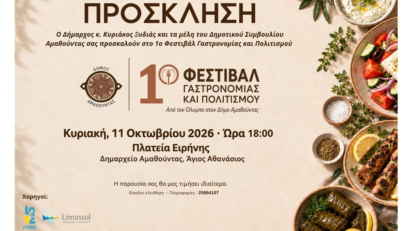 Η ΕΤΑΠ Λεμεσού στηρίζει το 1ο Φεστιβάλ Γαστρονομίας και Πολιτισμού «ΓΕΥΣΕΙΣ ΠΟΥ ΕΝΩΝΟΥΝ» του Δήμου Αμαθούντας