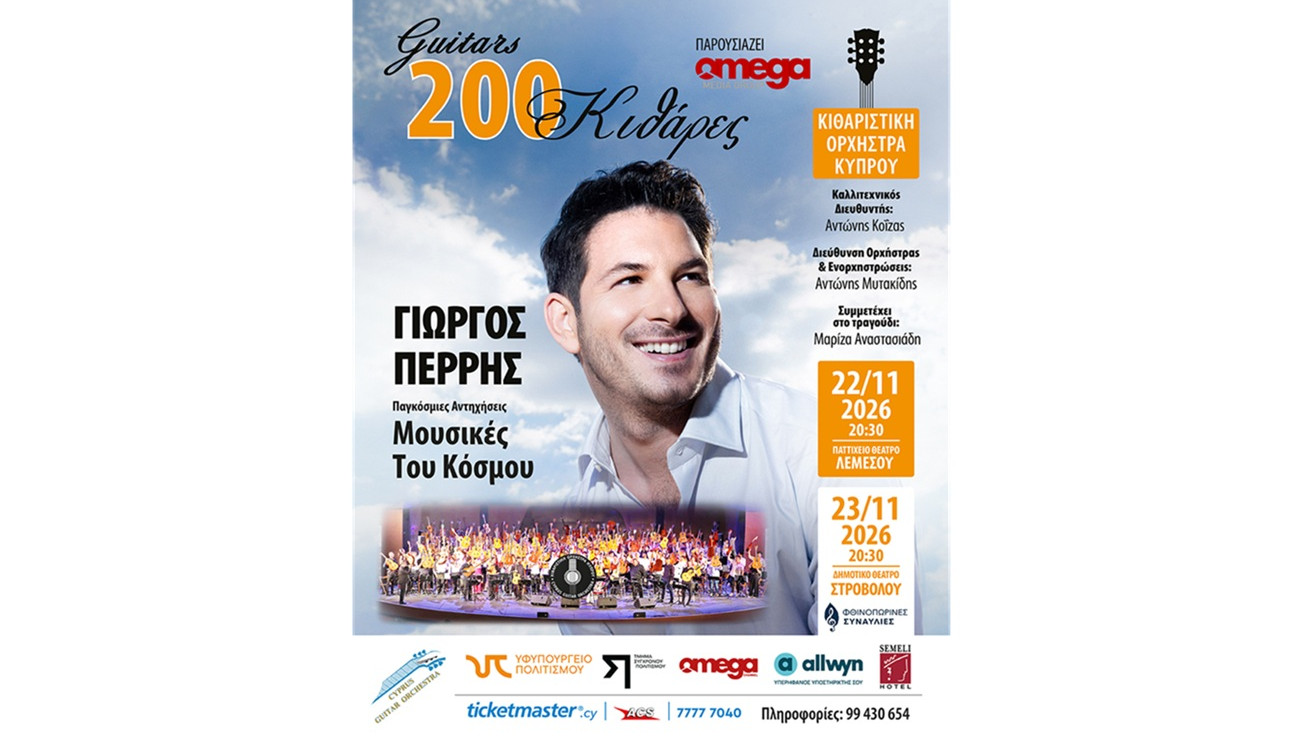 Παγκόσμιες Αντηχήσεις “Μουσικές Του Κόσμου” - 200 Κιθάρες με τον Γιώργο Περρή