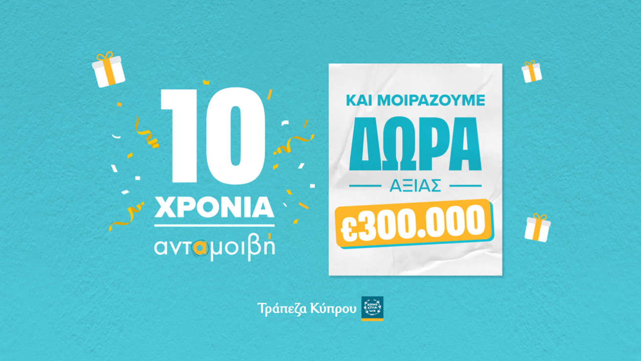 10 χρόνια ανταμοιβή: Η Τράπεζα Κύπρου γιορτάζει και χαρίζει δώρα πέραν των €300.000