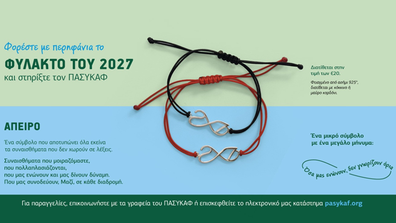 Φυλακτό ΠΑΣΥΚΑΦ 2027: Όσα μας ενώνουν δεν γνωρίζουν όρια