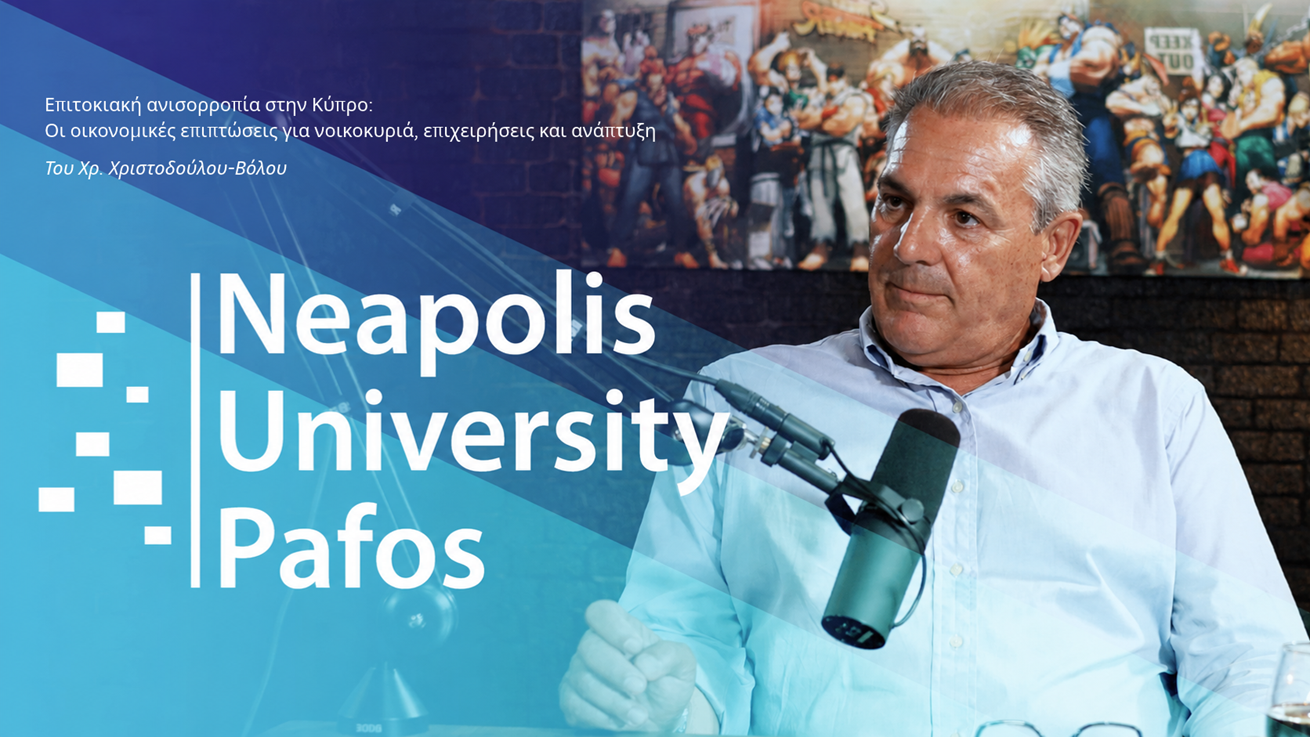Επιτοκιακή ανισορροπία στην Κύπρο: Οι οικονομικές επιπτώσεις για νοικοκυριά, επιχειρήσεις και ανάπτυξη