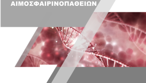 «Πράσινο» Υπουργικού για την Εθνική Στρατηγική Θαλασσαιμίας