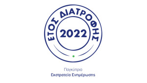 Χαραλαμπίδης Κρίστης: Έτος Διατροφής το 2022
