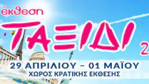 Επιτυχημένη η έκθεση «ΤΑΞΙΔΙ 2022» - Ικανοποιητική προσέλευση και μηνύματα αισιοδοξίας