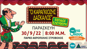ΘΕΑΤΡΟ ΣΚΙΩΝ: «Ο Καραγκιόζης Δάσκαλος»… δίνει δωρεάν μαθήματα άφθονου γέλιου
