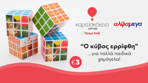 «O Κύβος Ερρίφθη»... για ένα κόσμο γεμάτο παιδικά χαμόγελα