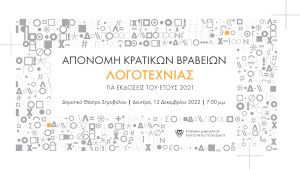 Στις 12 Δεκεμβρίου η Μεγαλύτερη Γιορτή της Λογοτεχνίας